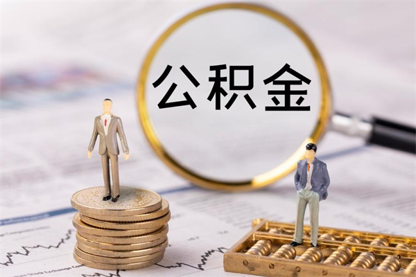 武义县本地人怎么把公积金取出来（本地人的住房公积金可以提取吗）