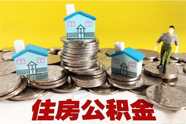 武义县辞职可以取出公积金吗（辞职可取住房公积金）