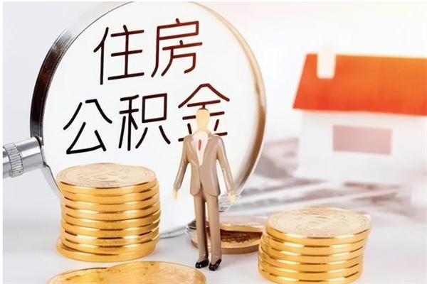 武义县在职职工退休后怎样领取公积金（职工退休后公积金怎么办）