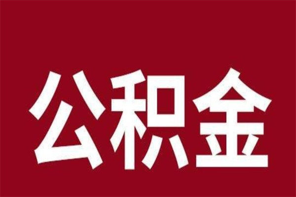 武义县本地人提公积金（本地人怎么提公积金）