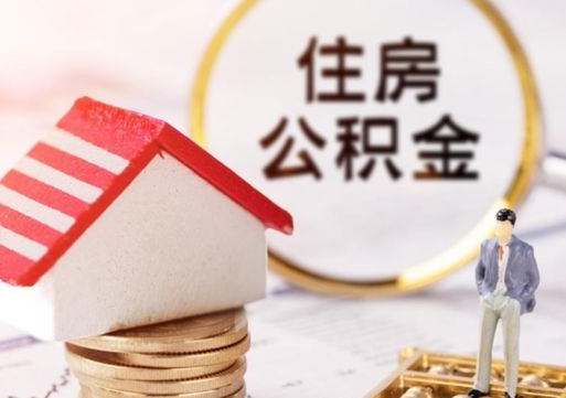 武义县公积金非住房支取（公积金非住房提取多长时间）