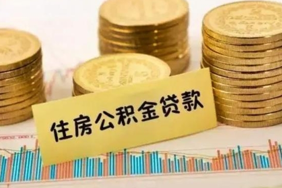 武义县公积金离职几个月能取（公积金离职后多长时间可以提取）