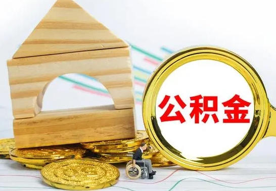 武义县离职后可以取住房公积金吗（离职之后能取公积金吗）