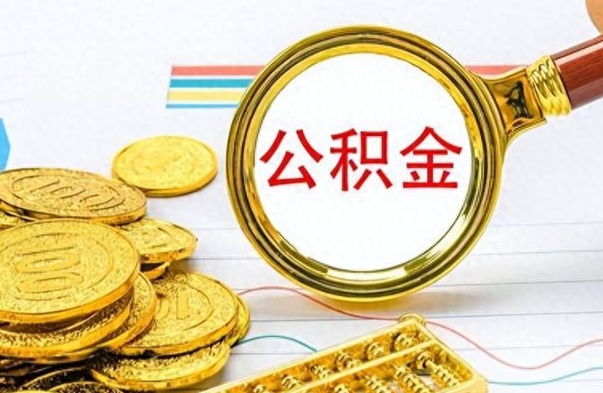 武义县离职了公积金怎么提出来（离职的公积金怎么取出来）