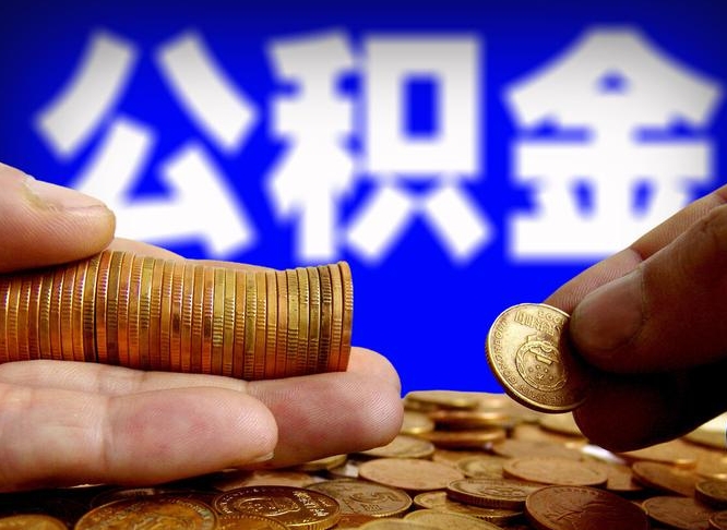 武义县公积金封存十几年了能取吗（公积金封存好多年）